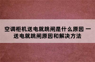 空调柜机送电就跳闸是什么原因 一送电就跳闸原因和解决方法